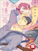 和你共度漫漫长夜