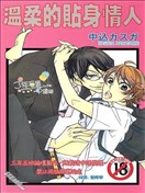 温柔的贴身情人