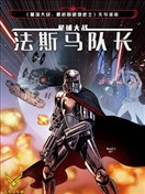 星球大战 法斯马队长