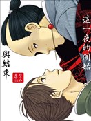 这一夜的开始与结束