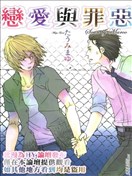 恋爱与罪恶