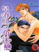 早春的三角迷恋