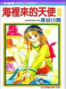 海里來的天使