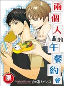 两个人的午餐约会