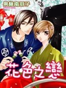 花色之恋