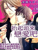 抬起头来恋爱吧