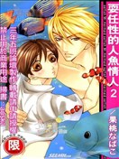 耍任性的人鱼情人