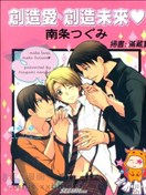 创造爱、创造未来