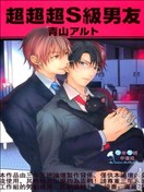超超超S级男友