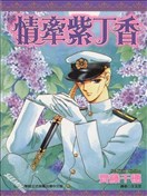 情牵紫丁香