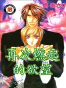 再次燃起的欲望