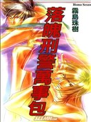 落魄刑警万事包