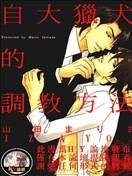 自大獵犬的調教方法