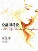 全都因为爱