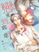 恋爱到底是什么？