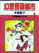 幻想蔷薇都市