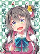 长波大人很容易上当