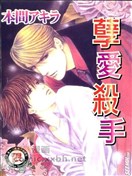 孽爱杀手