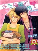 住在隔壁的情人