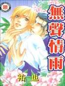 无声情雨