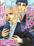 快感俱乐部