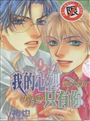 我的心里只有你