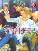 守护甜蜜爱人