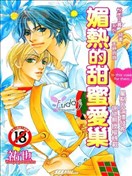 媚热的甜蜜爱巢