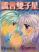 謊言雙子星
