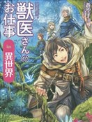 异世界的兽医事业