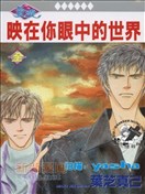 映在你眼中的世界