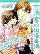 高远家的烦恼事情