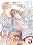 孤单狗狗饲育法