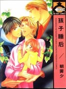 孩子睡后