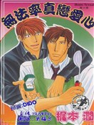 无法率真恋爱心