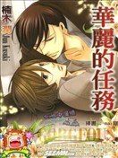 华丽的任务