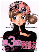 第3號男朋友