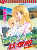 綠色大地狂想曲