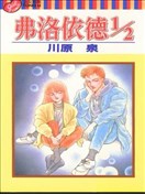 弗洛伊德1/2