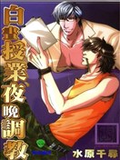 白昼授业，夜晚调教