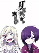 利维兹家的家庭教师