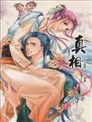 真相