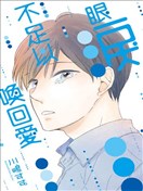 眼泪不足以唤回爱