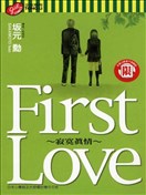 First Love~寂寞真情~