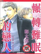 辗转难眠的恋人