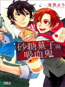 砂糖菓子与吸血鬼