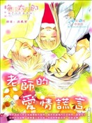 老师的爱情谎言