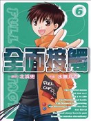 全面接触