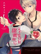 又不是只有甜蜜而已。