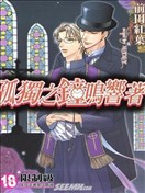 孤独之钟鸣响着